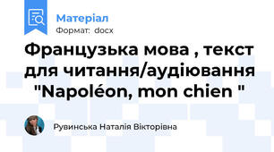 Французька мова , текст для читання/аудіювання   "Napoléon, mon chien "
