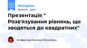 Презентація " Розв'язування рівнянь, що зводяться до квадратних"