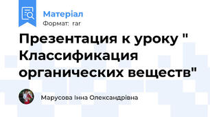 Презентация к уроку " Классификация органических веществ"