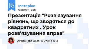 Презентація "Розв'язування рівнянь, що зводяться до квадратних . Урок розв'язування вправ"