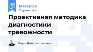 Проективная методика диагностики тревожности