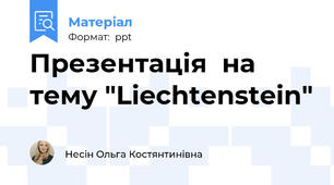 Презентація  на тему "Liechtenstein"