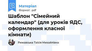 Шаблон "Сімейний календар" (для уроків ЯДС, оформлення класної кімнати)