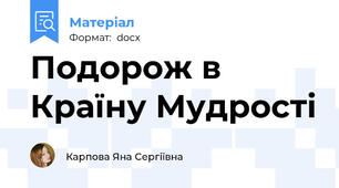 Подорож в Країну Мудрості