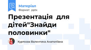 Презентація  для дітей"Знайди половинки"