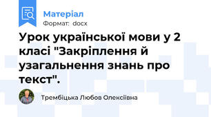 Урок української мови у 2 класі "Закріплення й узагальнення знань про текст".