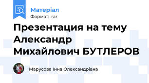Презентация на тему Александр Михайлович БУТЛЕРОВ