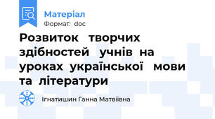 Розвиток   творчих    здібностей   учнів  на  уроках  української   мови  та  літератури