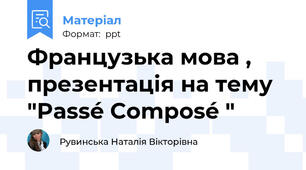 Французька мова , презентація на тему "Passé Composé "