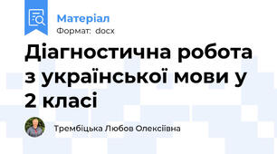 Діагностична робота з української мови у 2 класі