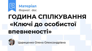 ГОДИНА СПІЛКУВАННЯ  «Ключі до особистої впевненості»