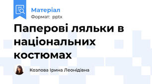 Паперові ляльки в національних костюмах