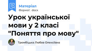 Урок української мови у 2 класі "Поняття про мову"