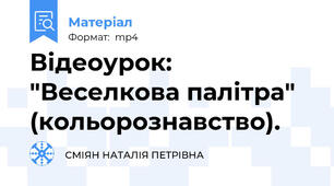 Відеоурок: "Веселкова палітра" (кольорознавство).