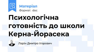 Психологічна готовність до школи Керна-Йорасека