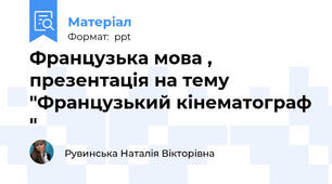 Французька мова , презентація на тему "Французький кінематограф "