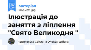 Ілюстрація до заняття з ліплення "Свято Великодня "