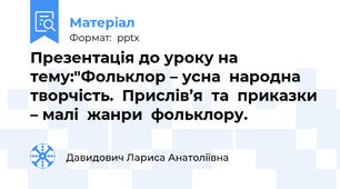 Презентація до уроку на тему:"Фольклор – усна  народна  творчість.  Прислів’я  та  приказки – малі  жанри  фольклору.