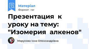 Презентация  к уроку на тему:  "Изомерия  алкенов"