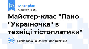 Майстер-клас "Пано "Україночка" в техніці тістоплатики"