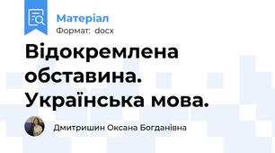 Відокремлена обставина. Українська мова.
