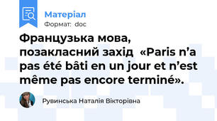 Французька мова, позакласний захід  «Paris n’a pas été bâti en un jour et n’est même pas encore terminé».