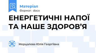 ЕНЕРГЕТИЧНІ НАПОЇ ТА НАШЕ ЗДОРОВ’Я
