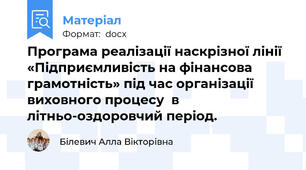 Програма реалізації наскрізної лінії «Підприємливість на фінансова грамотність» під час організації виховного процесу  в літньо-оздоровчий період.
