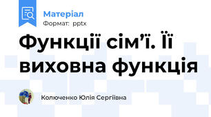Функції сім’ї. Її виховна функція