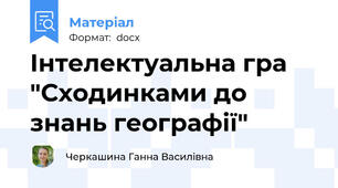 Інтелектуальна гра "Сходинками до знань географії"