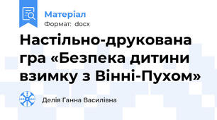 Настільно-друкована гра «Безпека дитини взимку з Вінні-Пухом»