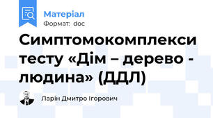 Симптомокомплекси тесту «Дім – дерево - людина» (ДДЛ)