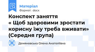 Конспект заняття                      « Щоб здоровими зростати корисну їжу треба вживати» (Середня група)