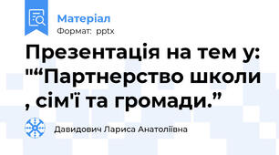 Презентація на тем у: "“Партнерство школи , сім′ї та громади.”