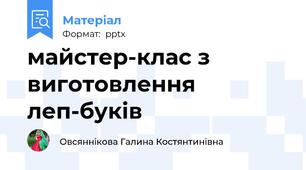 майстер-клас з виготовлення леп-буків