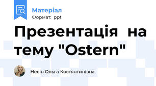 Презентація  на тему "Ostern"