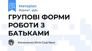 ГРУПОВІ ФОРМИ РОБОТИ З БАТЬКАМИ