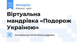 Віртуальна мандрівка «Подорож Україною»