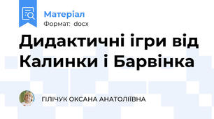 Дидактичні ігри від Калинки і Барвінка
