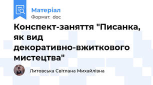 Конспект-заняття "Писанка, як вид декоративно-вжиткового мистецтва"