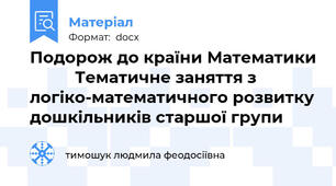 Подорож до країни Математики           Тематичне заняття з логіко-математичного розвитку дошкільників старшої групи