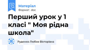 Перший урок у 1 класі " Моя рідна школа"