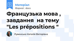 Французька мова , завдання  на тему "Les prépositions "