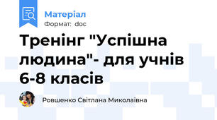 Тренінг "Успішна людина"- для учнів 6-8 класів