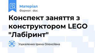 Конспект заняття з конструктором LEGO "Лабіринт"
