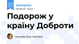 Подорож у країну Доброти