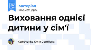 Виховання однієї дитини у сім'ї