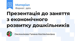 Презентація до заняття з економічного розвитку дошкільників