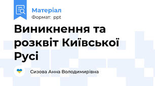 Виникнення та розквіт Київської Русі