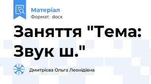 Заняття "Тема: Звук ш."